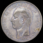 5 драхм 1875 (Греция)