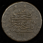 5 копеек 1782 (Шахин Гирей)