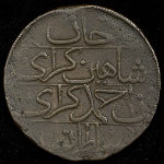 5 копеек 1782 (Шахин Гирей)