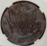 5 копеек 1785 (в слабе) ЕМ