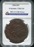 5 копеек 1785 (в слабе)
