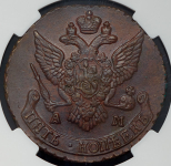 5 копеек 1790 (в слабе) АМ