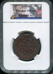 5 копеек 1790 (в слабе)