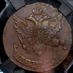 5 копеек 1793 "Павловский перечекан" (в слабе) ЕМ