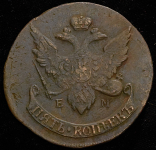 5 копеек 1793 "Павловский перечекан" ЕМ