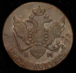 5 копеек 1796 КМ