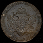 5 копеек 1805 КМ
