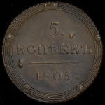 5 копеек 1805 КМ