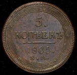 5 копеек 1805 ЕМ