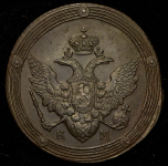 5 копеек 1809 КМ