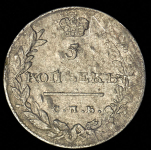 5 копеек 1811 СПБ-ФГ (Бит. R1, Иль. 3р.)