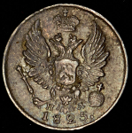 5 копеек 1825 СПБ-ПД