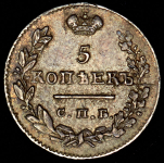 5 копеек 1825 СПБ-ПД