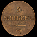 5 копеек 1831 ЕМ