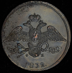 5 копеек 1832 ЕМ-ФХ