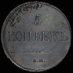 5 копеек 1832 ЕМ-ФХ