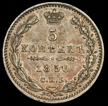 5 копеек 1850 СПБ-ПА