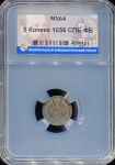 5 копеек 1856 (в слабе)