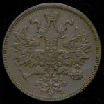 5 копеек 1865 ЕМ