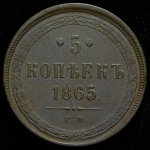 5 копеек 1865 ЕМ