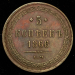 5 копеек 1866 ЕМ