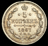 5 копеек 1867 СПБ-НI