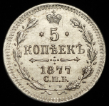 5 копеек 1877 СПБ-НI