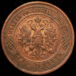 5 копеек 1878 СПБ