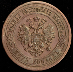 5 копеек 1911 СПБ