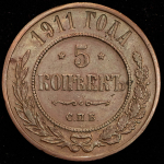 5 копеек 1911 СПБ