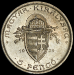 5 пенго 1938 "900 лет со дня смерти Иштвана I Святого" (Венгрия)