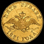 5 рублей 1831 СПБ-ПД