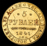 5 рублей 1841 СПБ-АЧ