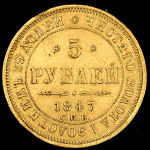 5 рублей 1847 СПБ-АГ