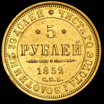 5 рублей 1852 СПБ-АГ
