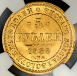 5 рублей 1866 (в слабе) СПБ-НI