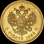 5 рублей 1888 АГ-(АГ) (Бит. R3, Каз. R3)