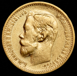 5 рублей 1898 (АГ)