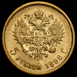 5 рублей 1898 (АГ)