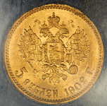 5 рублей 1902 (в п/у) (АР)