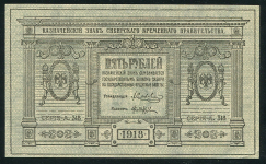 5 рублей 1918 (Сибирское временное правительство)