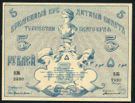 5 рублей 1918 (Туркестанский край)