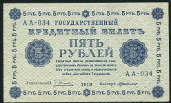 5 рублей 1918