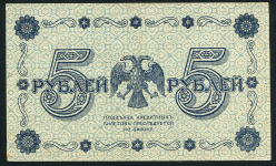 5 рублей 1918