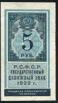 5 рублей 1922