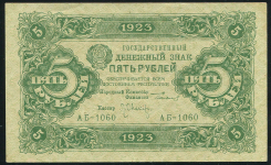 5 рублей 1923