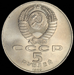5 рублей 1989 "Собор покрова на Рву" (брак: гладкий гурт)