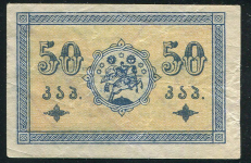 50 копеек 1919 (Грузия)