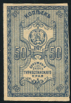 50 копеек 1919 (Туркестан)