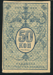 50 копеек 1919 (Туркестан)